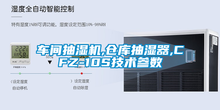 車間抽濕機(jī),倉(cāng)庫(kù)抽濕器,CFZ-10S技術(shù)參數(shù)