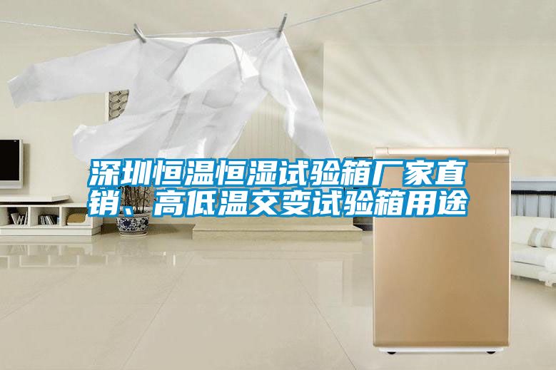 深圳恒溫恒濕試驗(yàn)箱廠家直銷、高低溫交變試驗(yàn)箱用途