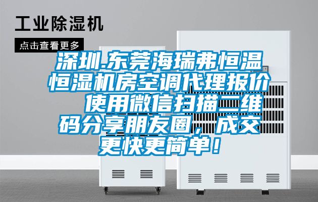 深圳.東莞海瑞弗恒溫恒濕機房空調(diào)代理報價  使用微信掃描二維碼分享朋友圈，成交更快更簡單！