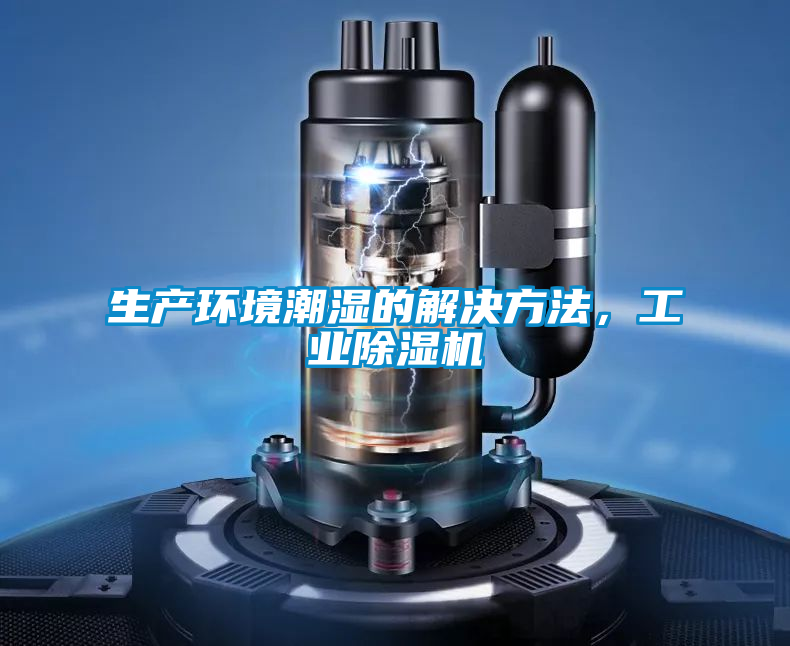 生產環(huán)境潮濕的解決方法，工業(yè)除濕機