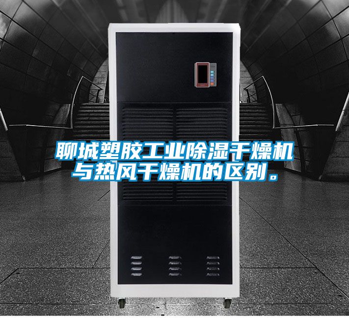聊城塑膠工業除濕干燥機與熱風干燥機的區別。