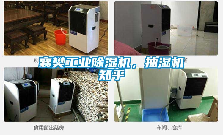 襄樊工業除濕機，抽濕機知乎