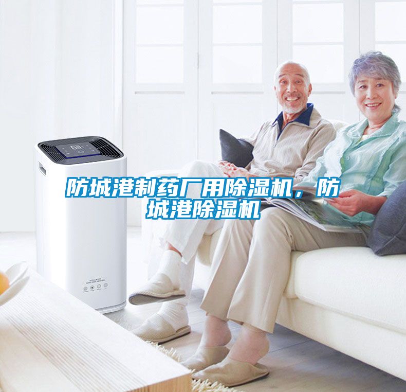 防城港制藥廠用除濕機，防城港除濕機