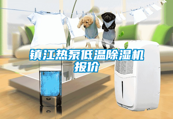 鎮江熱泵低溫除濕機報價