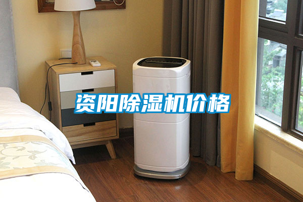 資陽(yáng)除濕機(jī)價(jià)格