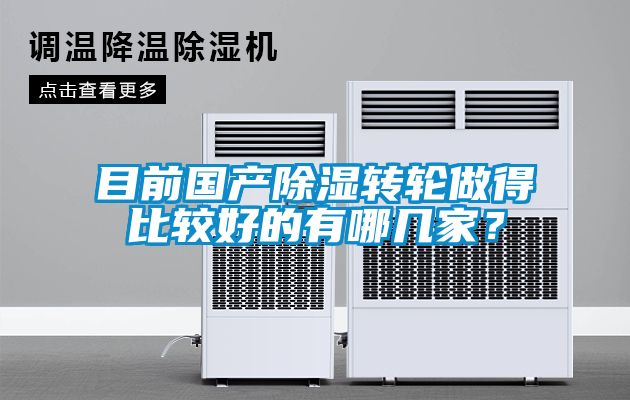 目前國產除濕轉輪做得比較好的有哪幾家？