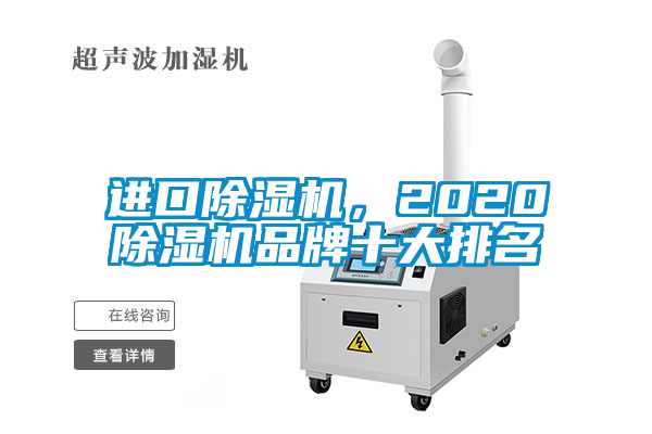 進(jìn)口除濕機(jī)，2020除濕機(jī)品牌十大排名