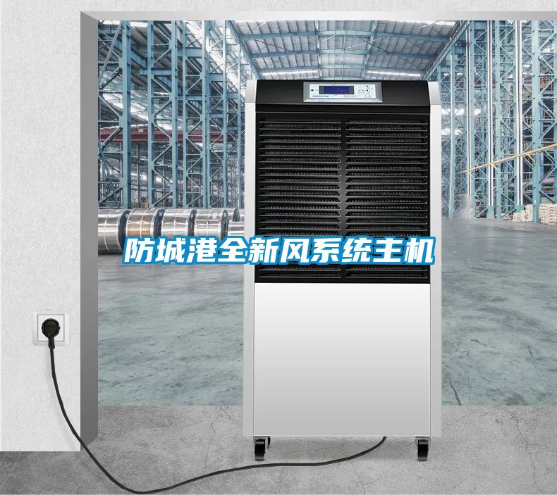 防城港全新風系統(tǒng)主機