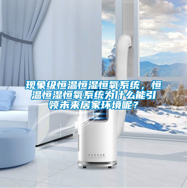 現象級恒溫恒濕恒氧系統，恒溫恒濕恒氧系統為什么能引領未來居家環境呢？