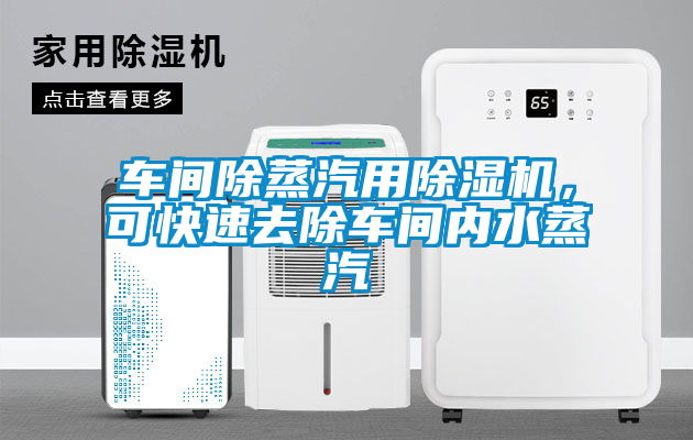車間除蒸汽用除濕機，可快速去除車間內水蒸汽