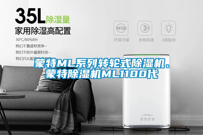 蒙特ML系列轉輪式除濕機、蒙特除濕機ML1100代