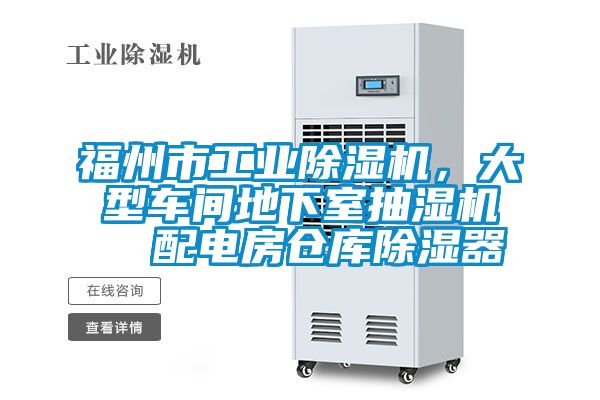 福州市工業(yè)除濕機(jī)，大型車(chē)間地下室抽濕機(jī)  配電房倉(cāng)庫(kù)除濕器