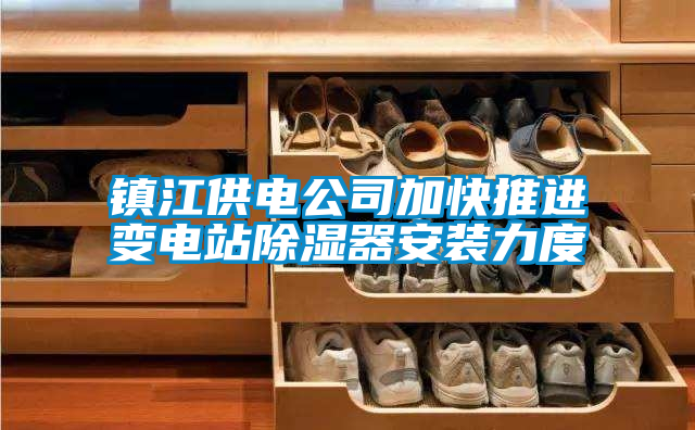 鎮江供電公司加快推進變電站除濕器安裝力度