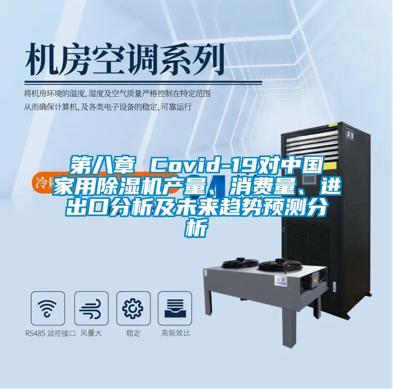 第八章 Covid-19對中國家用除濕機產量、消費量、進出口分析及未來趨勢預測分析