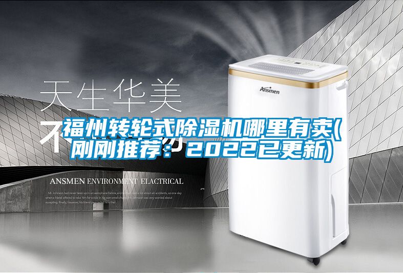福州轉(zhuǎn)輪式除濕機(jī)哪里有賣(mài)(剛剛推薦：2022已更新)