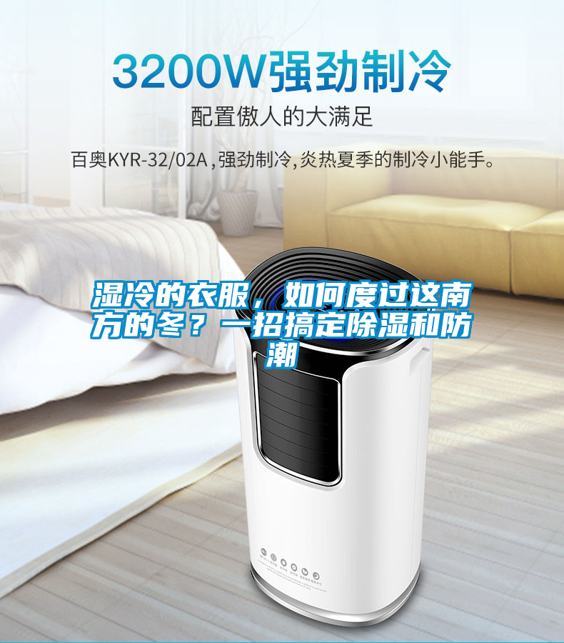 濕冷的衣服，如何度過(guò)這南方的冬？一招搞定除濕和防潮