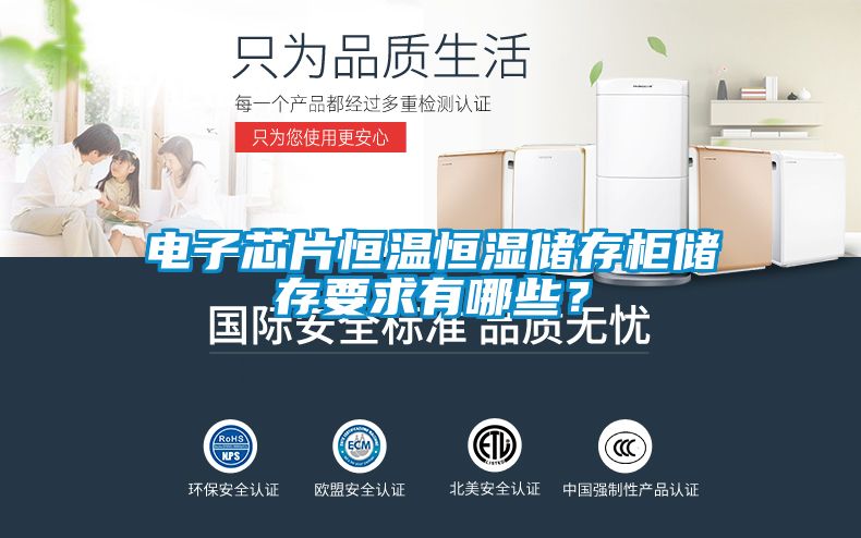 電子芯片恒溫恒濕儲存柜儲存要求有哪些？