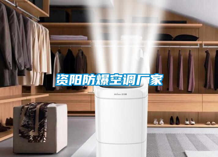 資陽(yáng)防爆空調(diào)廠家