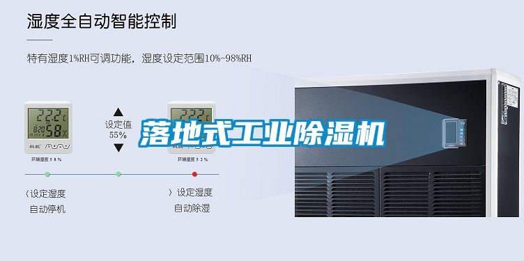 落地式工業除濕機