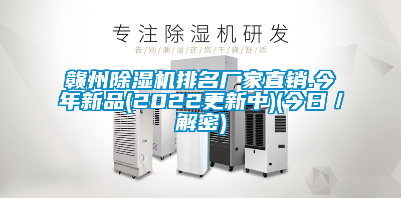 贛州除濕機(jī)排名廠家直銷(xiāo).今年新品(2022更新中)(今日／解密)