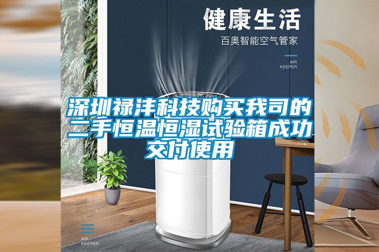 深圳祿灃科技購(gòu)買我司的二手恒溫恒濕試驗(yàn)箱成功交付使用
