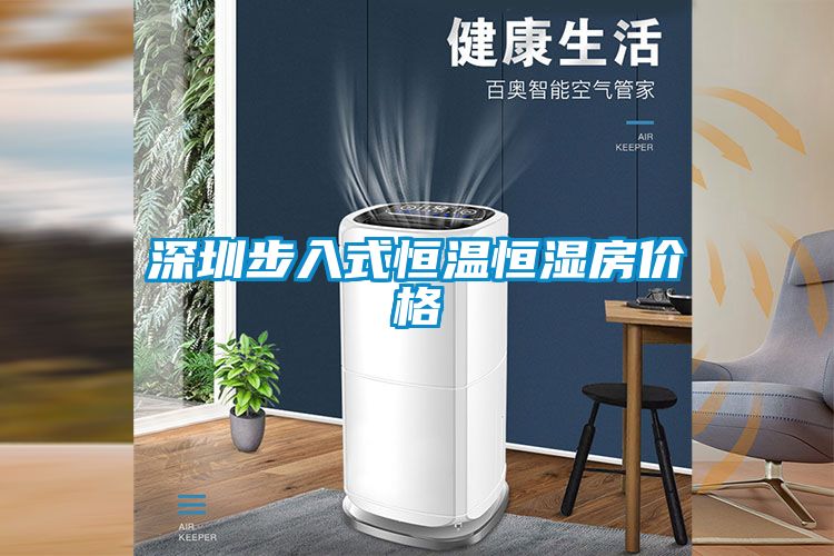 深圳步入式恒溫恒濕房價(jià)格
