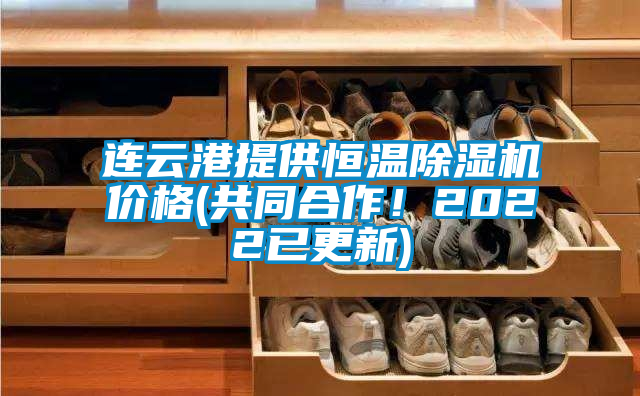 連云港提供恒溫除濕機(jī)價(jià)格(共同合作！2022已更新)