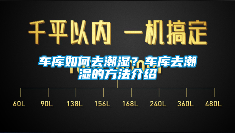 車庫如何去潮濕？車庫去潮濕的方法介紹
