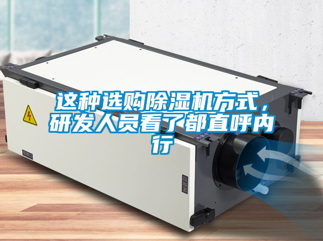 這種選購除濕機(jī)方式，研發(fā)人員看了都直呼內(nèi)行