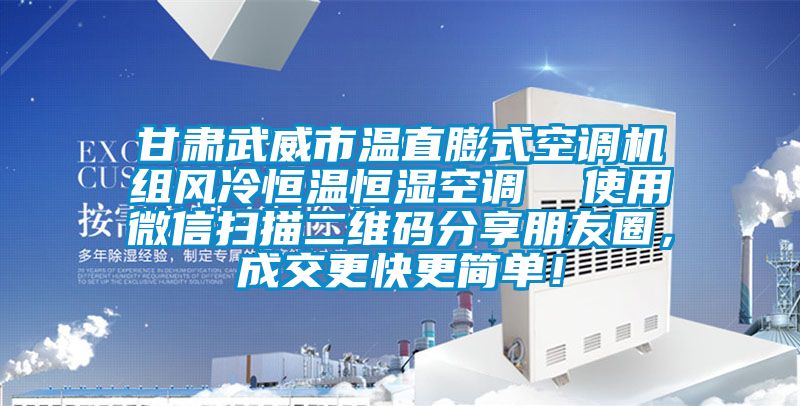 甘肅武威市溫直膨式空調機組風冷恒溫恒濕空調  使用微信掃描二維碼分享朋友圈，成交更快更簡單！