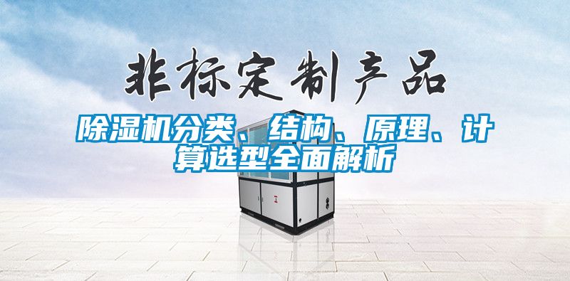 除濕機分類、結(jié)構(gòu)、原理、計算選型全面解析