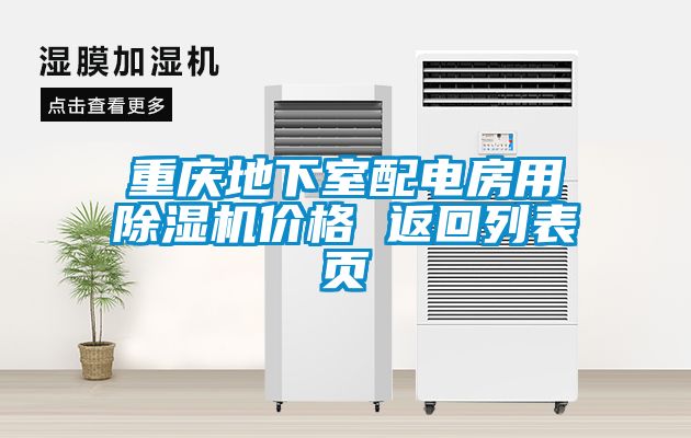 重慶地下室配電房用除濕機(jī)價(jià)格 返回列表頁