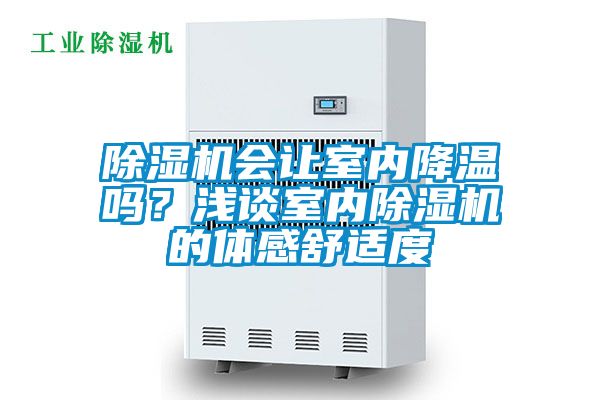 除濕機會讓室內降溫嗎？淺談室內除濕機的體感舒適度
