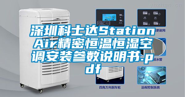 深圳科士達(dá)StationAir精密恒溫恒濕空調(diào)安裝參數(shù)說(shuō)明書.pdf