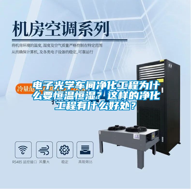 電子光學車間凈化工程為什么要恒溫恒濕？這樣的凈化工程有什么好處？