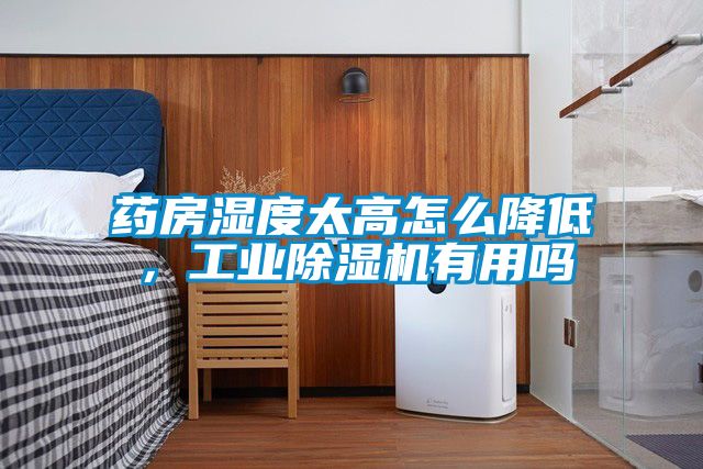 藥房濕度太高怎么降低，工業(yè)除濕機(jī)有用嗎