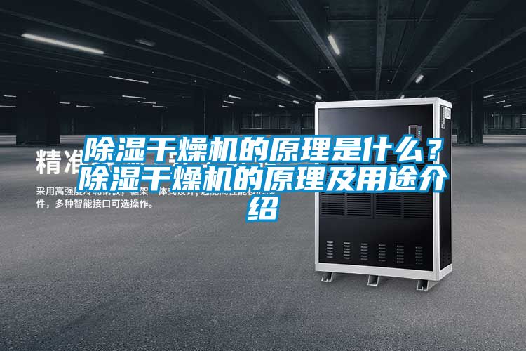 除濕干燥機(jī)的原理是什么？除濕干燥機(jī)的原理及用途介紹
