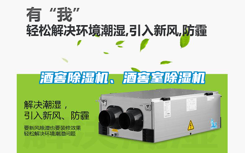 酒窖除濕機、酒窖室除濕機