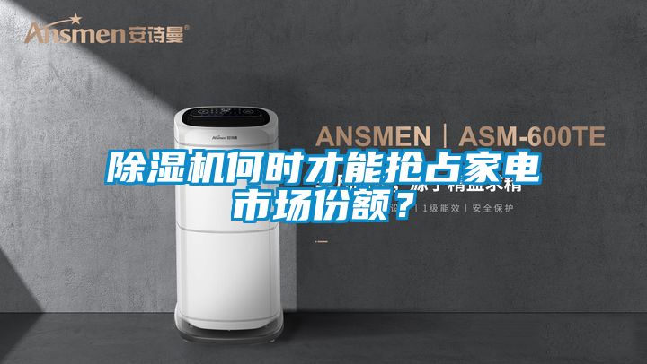 除濕機何時才能搶占家電市場份額？