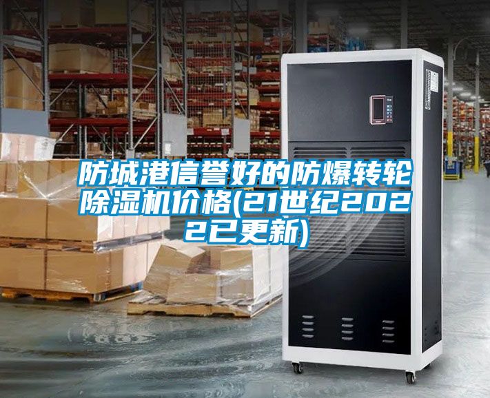 防城港信譽好的防爆轉(zhuǎn)輪除濕機價格(21世紀2022已更新)