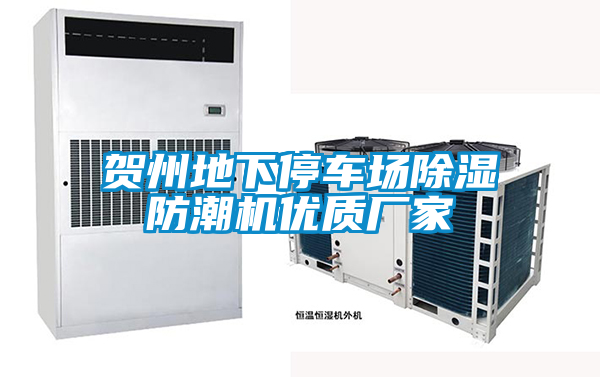 賀州地下停車(chē)場(chǎng)除濕防潮機(jī)優(yōu)質(zhì)廠家