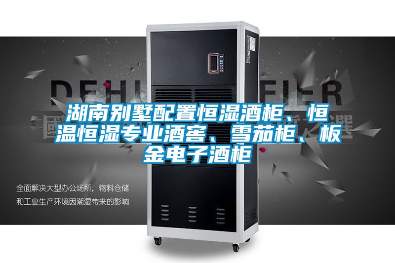 湖南別墅配置恒濕酒柜、恒溫恒濕專業(yè)酒窖、雪茄柜、板金電子酒柜