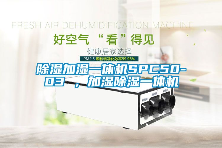 除濕加濕一體機SPC50-03 ，加濕除濕一體機