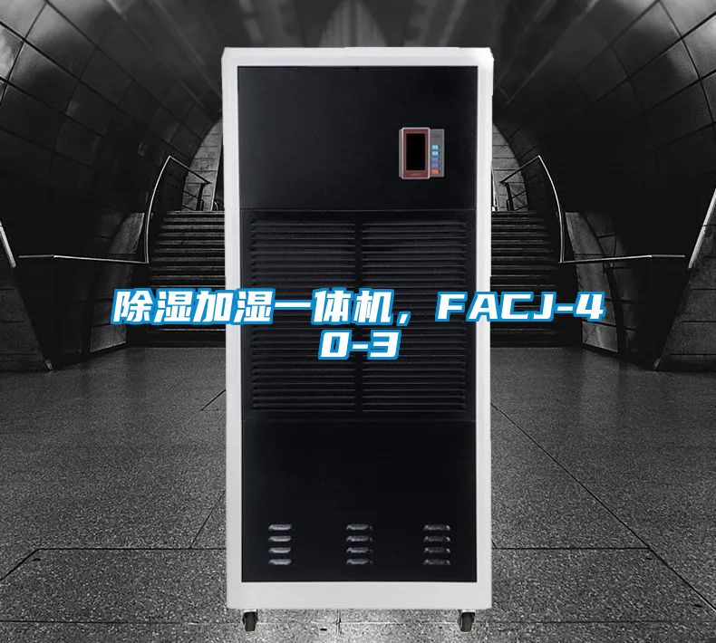 除濕加濕一體機，FACJ-40-3