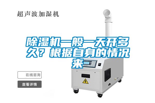 除濕機一般一天開多久？根據自身的情況來