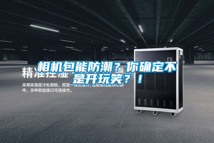 相機包能防潮？你確定不是開玩笑？！