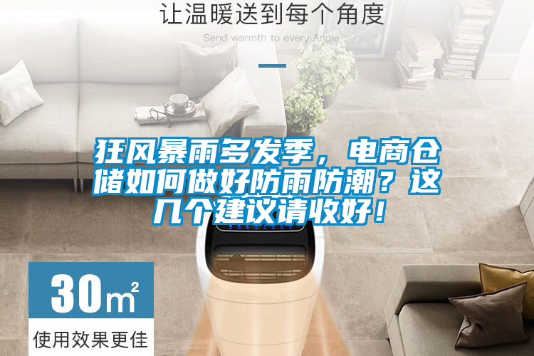 狂風(fēng)暴雨多發(fā)季，電商倉儲如何做好防雨防潮？這幾個建議請收好！