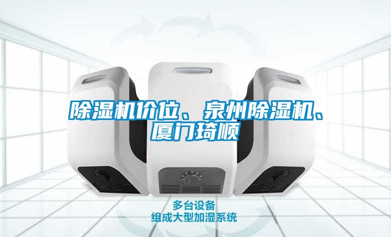 除濕機價位、泉州除濕機、廈門琦順