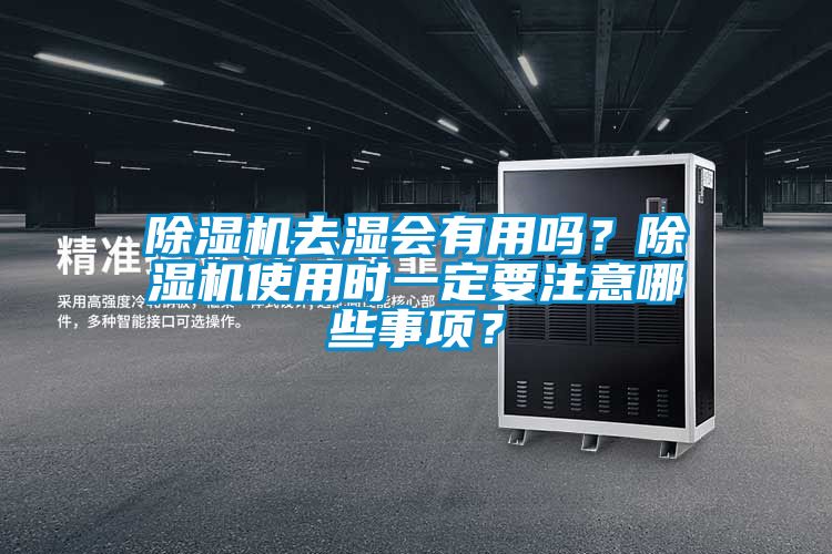 除濕機(jī)去濕會(huì)有用嗎？除濕機(jī)使用時(shí)一定要注意哪些事項(xiàng)？