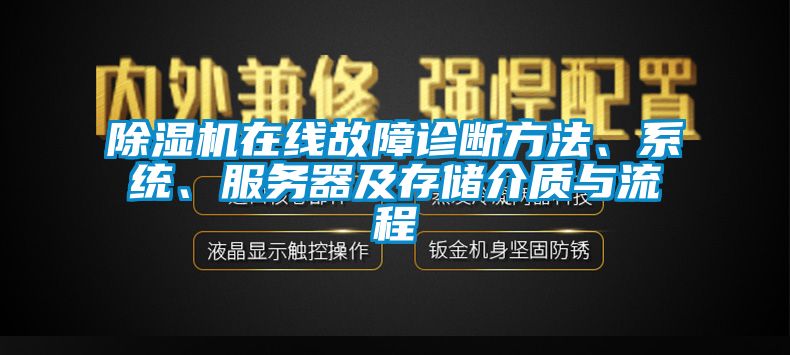 除濕機(jī)在線故障診斷方法、系統(tǒng)、服務(wù)器及存儲介質(zhì)與流程